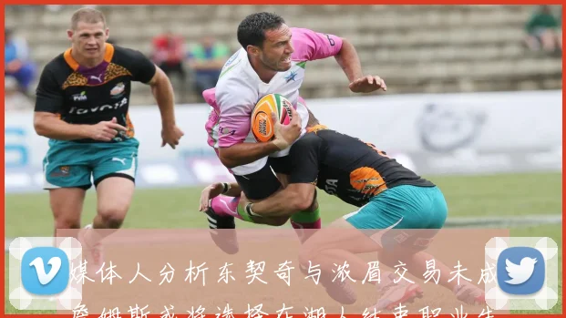 媒体人分析东契奇与浓眉交易未成詹姆斯或将选择在湖人结束职业生涯