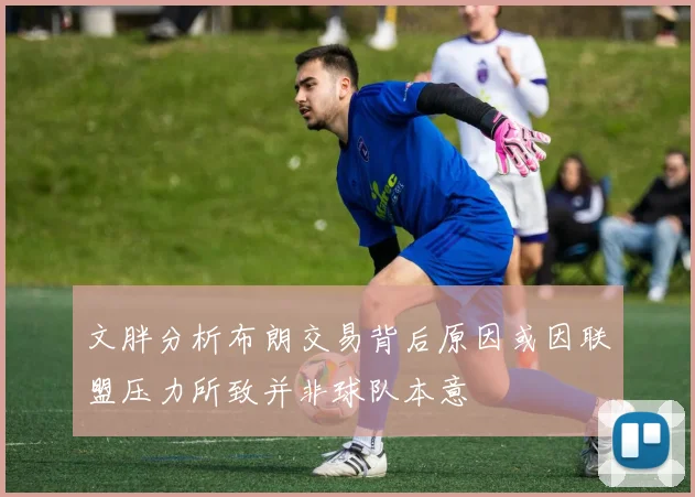 文胖分析布朗交易背后原因或因联盟压力所致并非球队本意