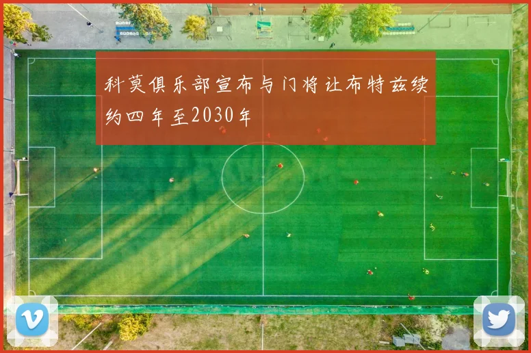 科莫俱乐部宣布与门将让布特兹续约四年至2030年
